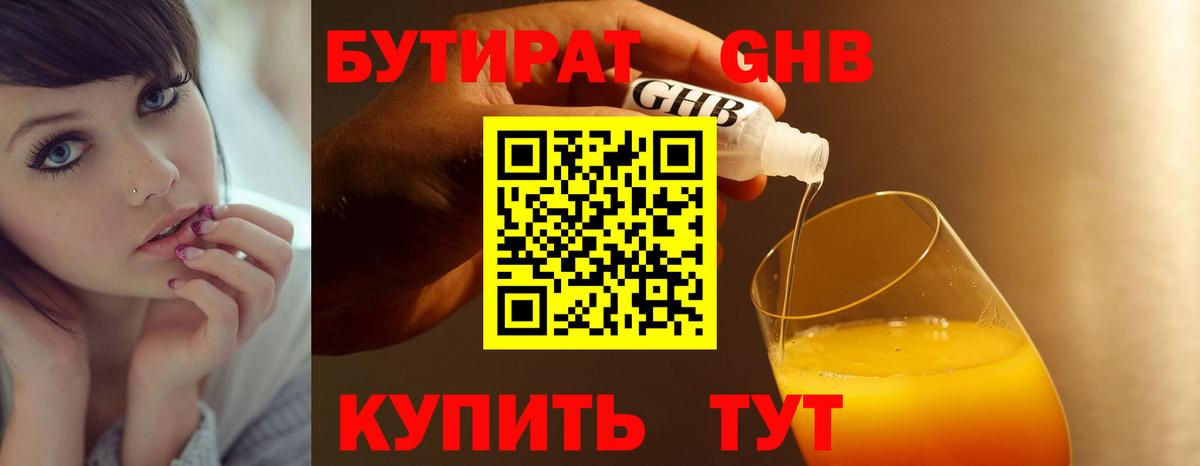 БУТИРАТ 99% Гурьевск